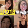 【中国女篮】爆笑直播第三弹—李月汝*杨舒予*张茹*邹启佳｜冷笑话专场