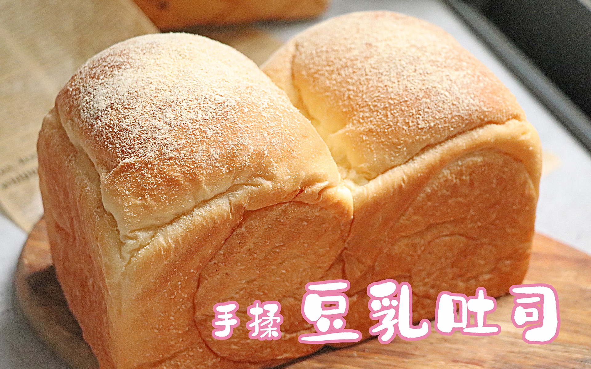 把快递小哥哥都给馋住了的O_O手揉豆乳吐司