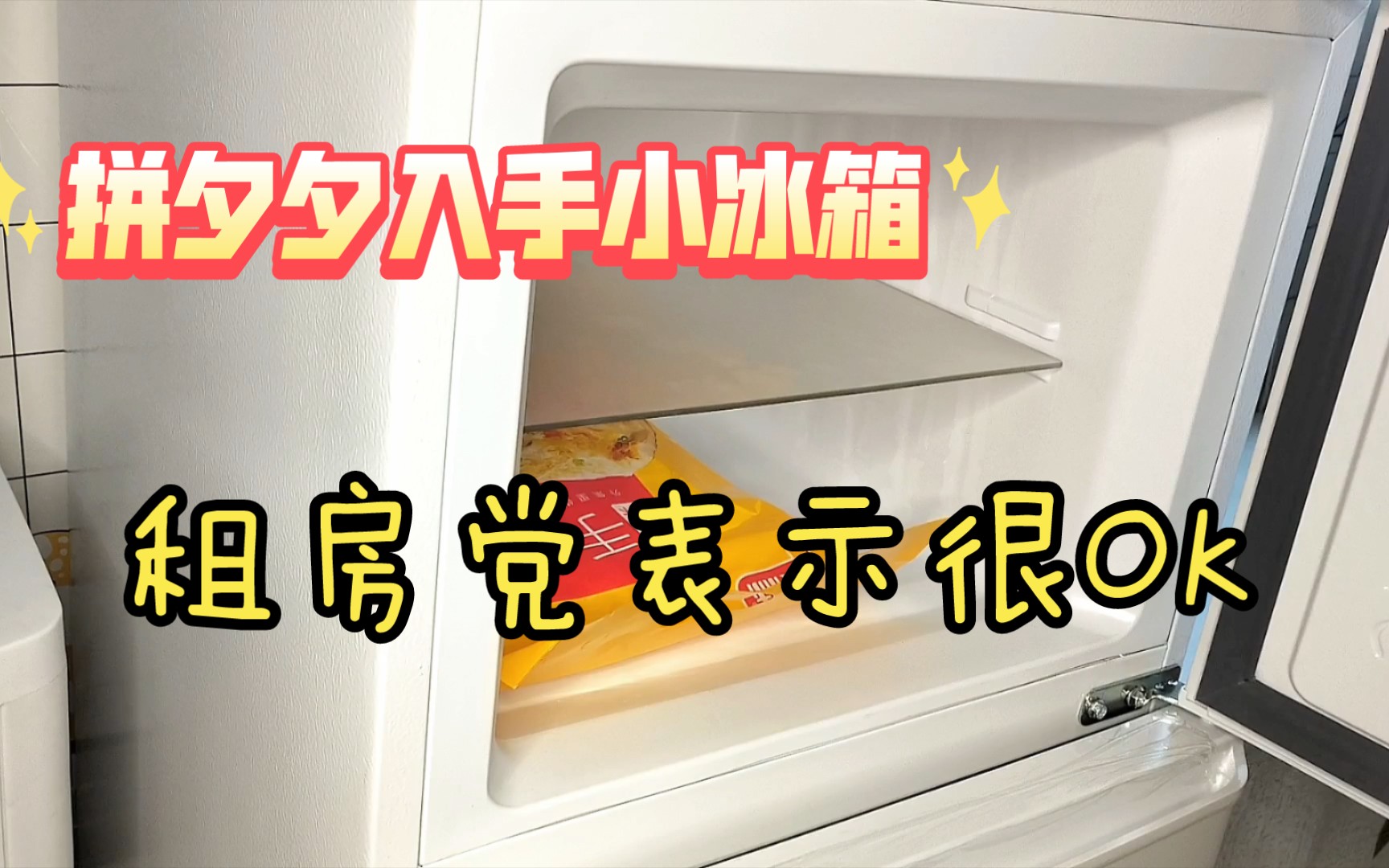 租房党入手拼夕夕TCL118升小冰箱，容量很大，物超所值，生活虽苦，但给自己一个五脏俱全的小窝真的很幸福！【结尾有点不一样哦】