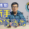 摄影新手在学习测光的时候该注意什么？五大总结让你一条视频搞定相机测光所有问题