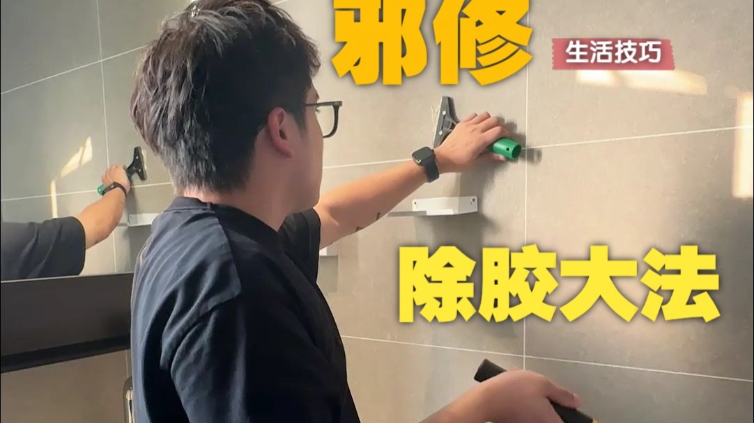 除胶也有邪修大法，根本不用费手指！