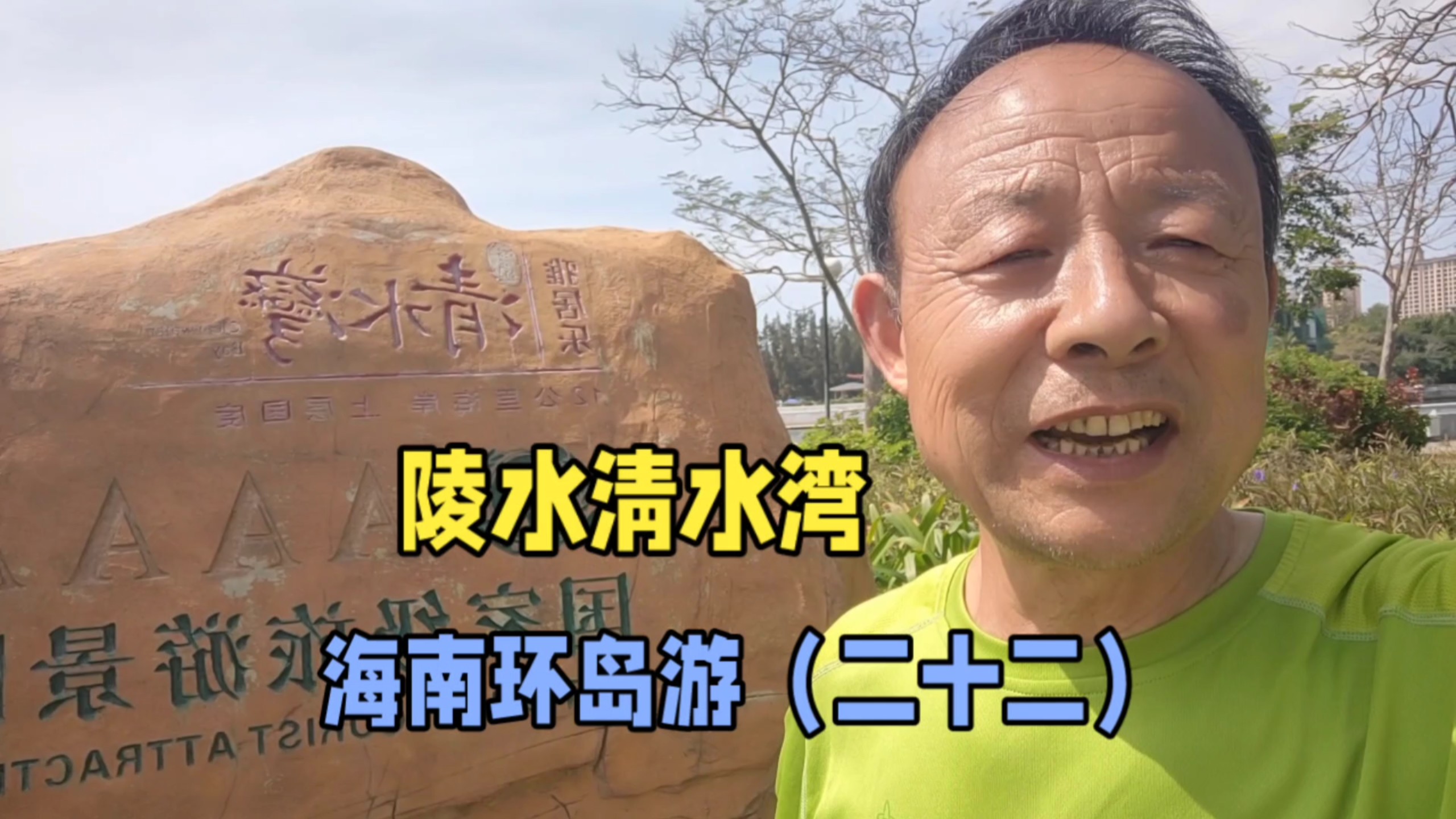 陵水清水湾瀚海银滩，水倾城、城围湾、滩连天、涛如钟