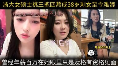 浙大<em class="keyword">女硕士</em>挑三拣四，熬成38岁剩女至今难嫁！曾说年薪百万只是及格，如今连二婚的都看不上她！