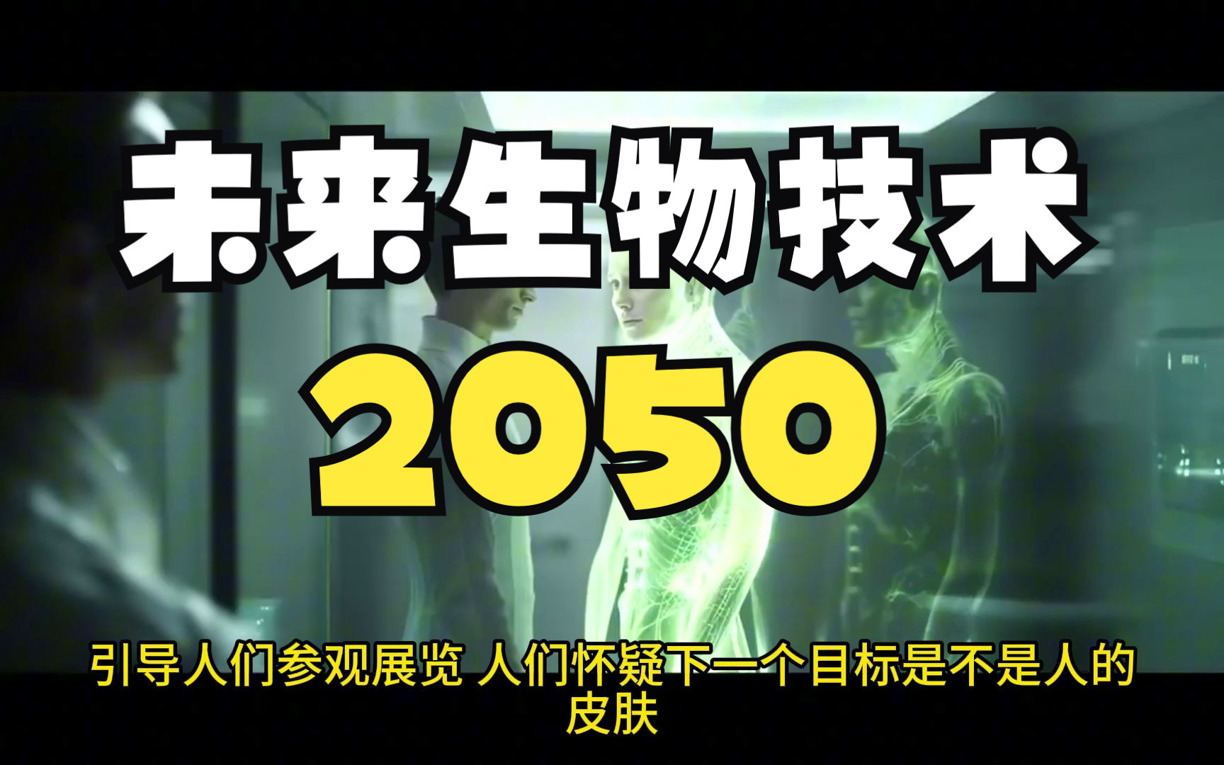未来生物技术 2050（人工生物学）