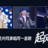 【跨舞台合唱】当林俊杰、吴青峰、周深共同演唱《起风了》网友： 该毁灭了！