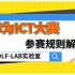 华为ICT大赛2023-2024参赛规则解读-WOLFLAB实验室杨广成