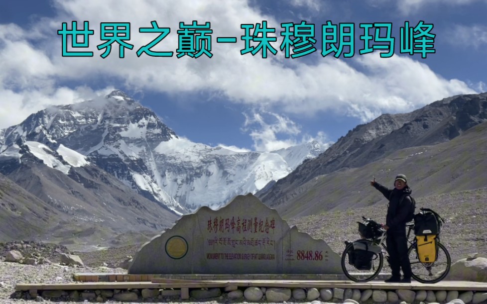 骑自行车到珠峰大本营了，从海拔零点骑行到了世界之巅的山脚下