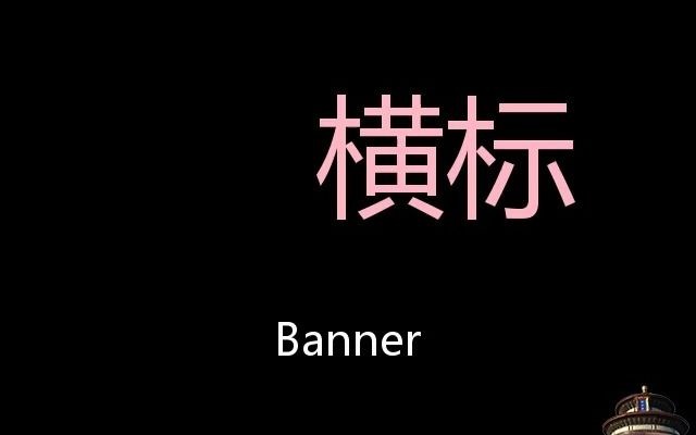 横标 Chinese Pronunciation Banner哔哩哔哩bilibili