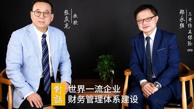 对话：世界一流<em class="keyword">企业</em>财务管理体系建设