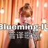 【IU】空耳学唱 Blueming-IU 韩文音译歌词KTV版