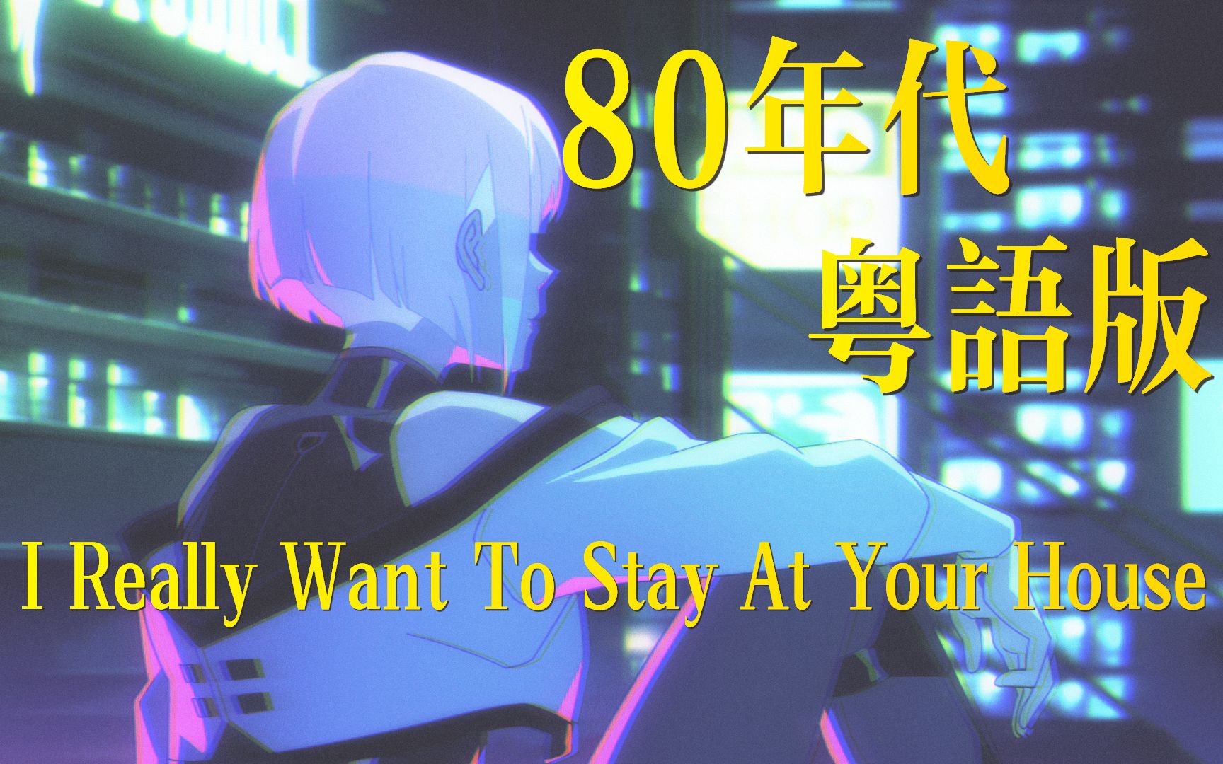  80 I Really Want To Stay At Your House 