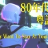 梦回香港80年代！粤语复古改编《I Really Want to Stay At Your House》【赛博朋克：边缘