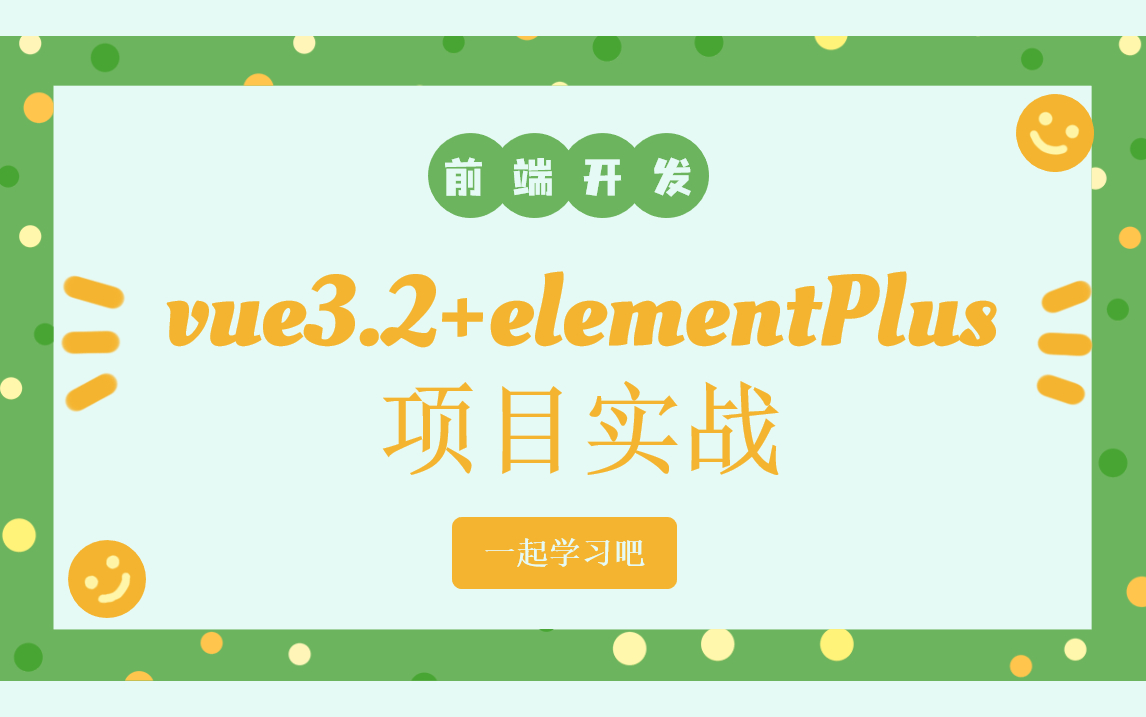 【前端开发】vue3.2+elementPlus实战（免费提供文档）