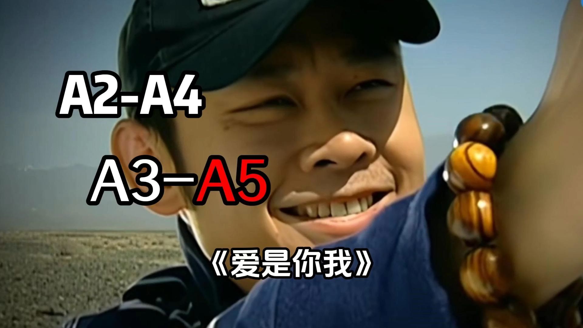 高音直冲A5，《爱是你我》全音高测量