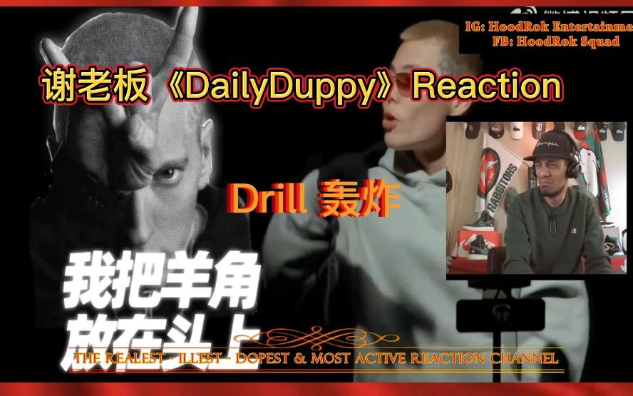 【中字】看看什么是真的Drill BOSSX 谢老板 Daily D (Couple Hunnid Edition) 新西兰 Reaction 剪辑和谐版