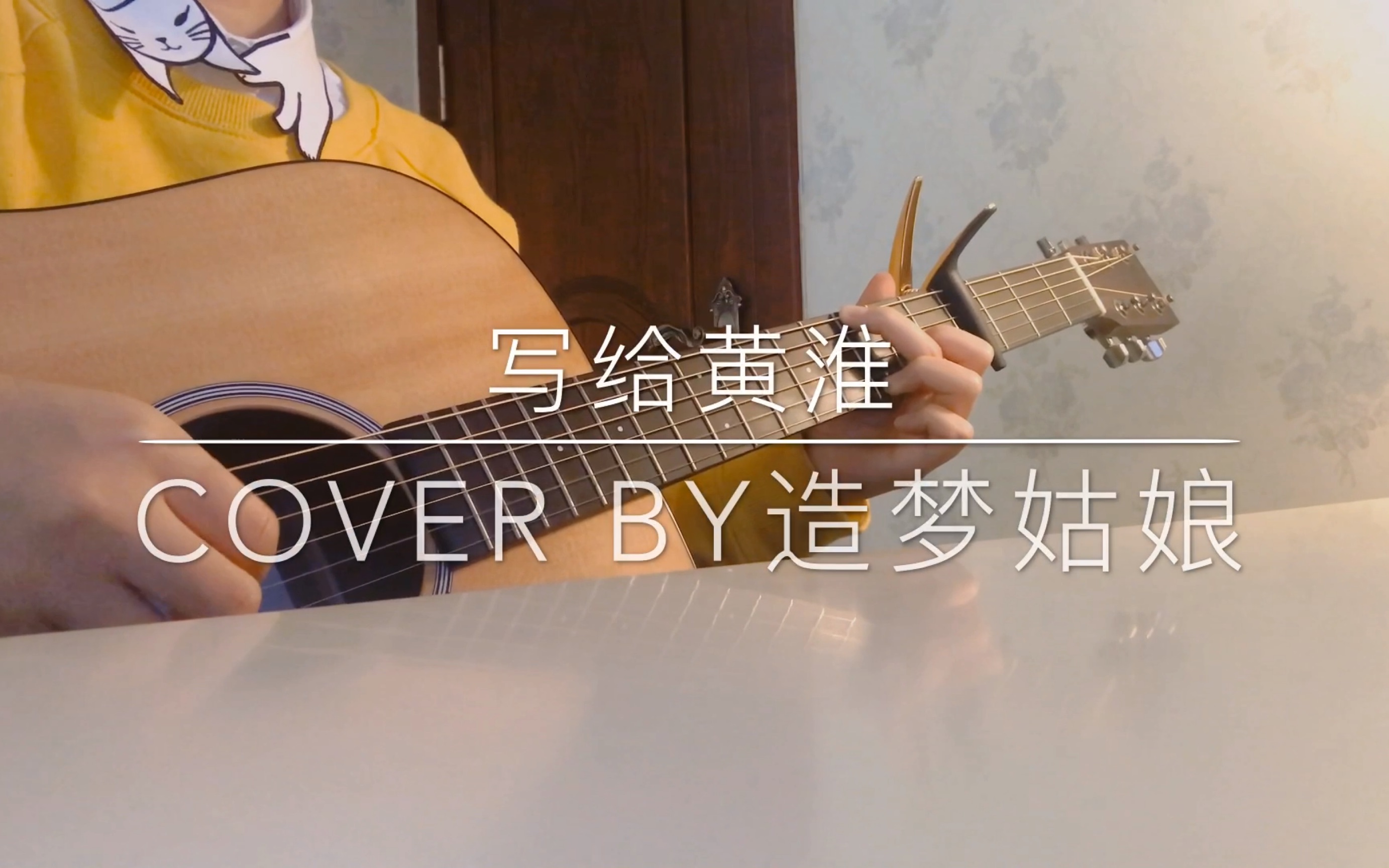 写给黄淮（吉他弹唱）Cover-解忧邵帅