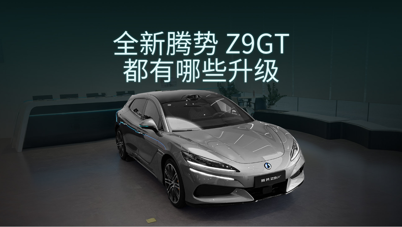 二代刀片电池/1000km+续航！全新腾势Z9gt都有哪些提升点？