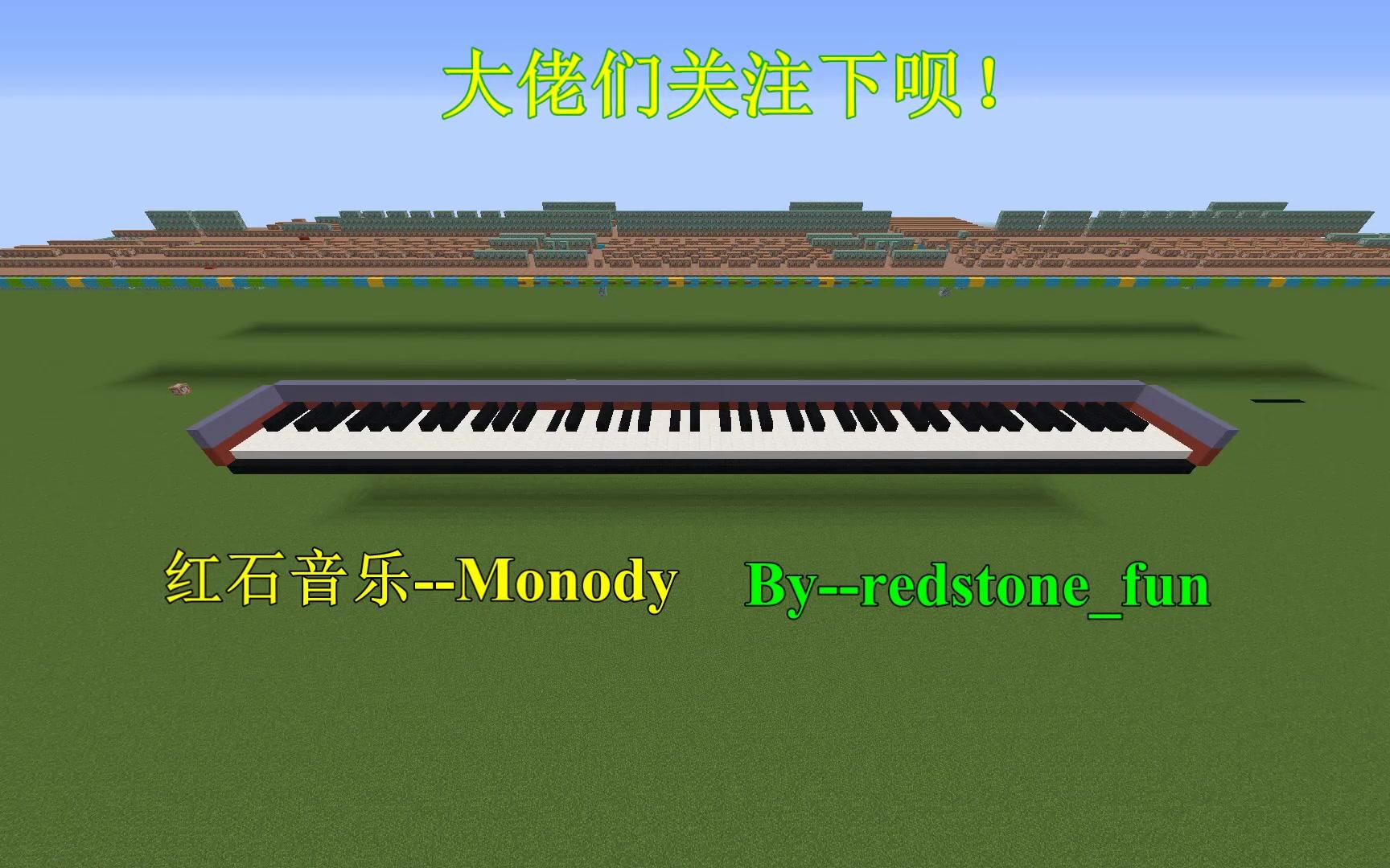 【红石音乐】 monody 钢琴重制版
