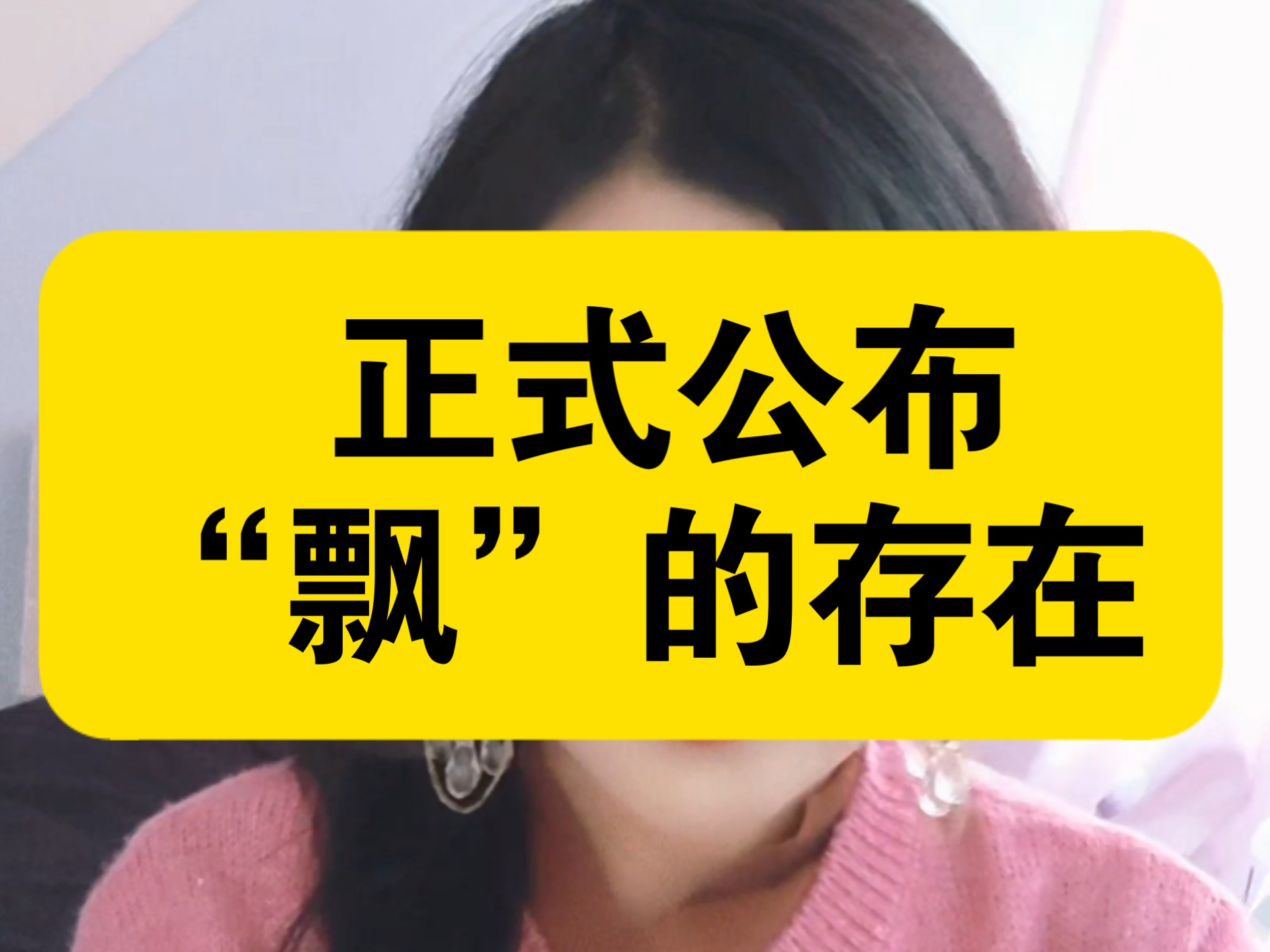 正式公布“飘”的存在！！