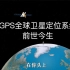 GPS全球卫星定位系统的前世今生