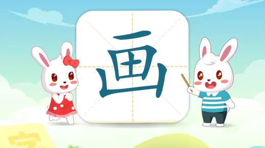 兔小贝幼儿识字：画字有几笔画？画字怎么写？