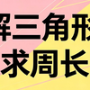 解三角形，求周长最大值，并整理5道求周长的高考真题