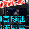 盲西打击率0.171被道奇球迷当街辱骂，大谷瑟瑟发抖