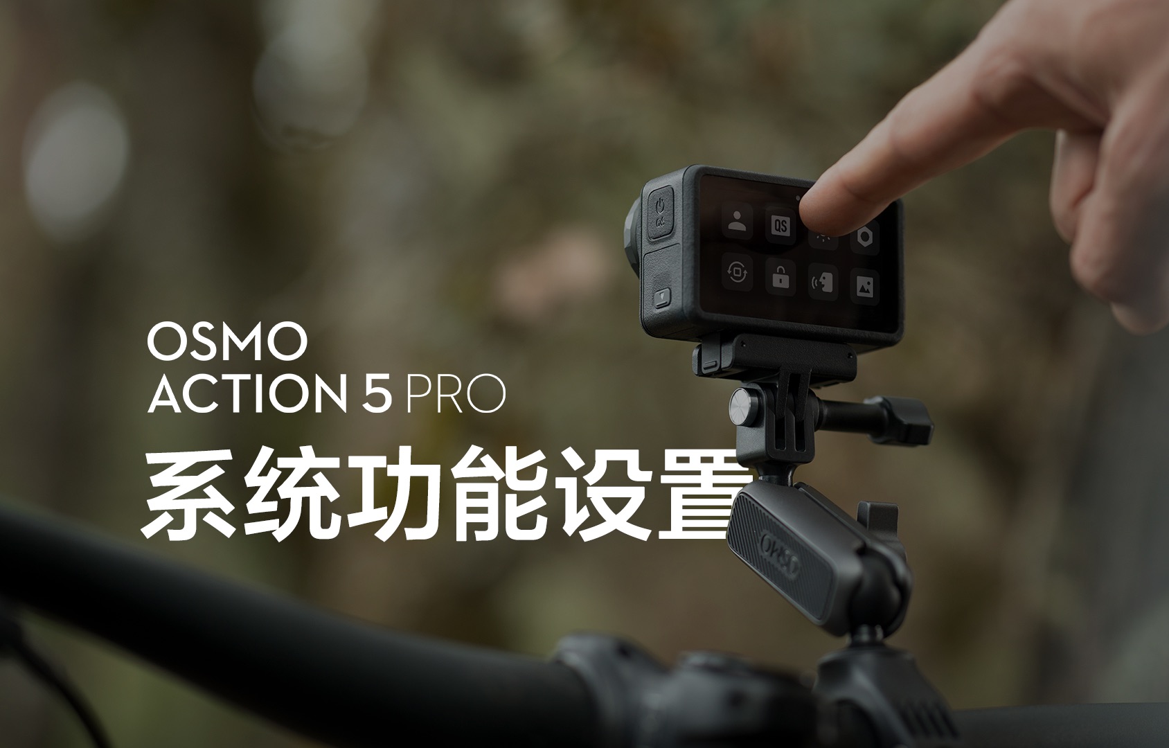 Osmo Action 5 Pro｜系统功能设置