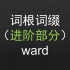 【进阶】 196.ward 基础词根词缀