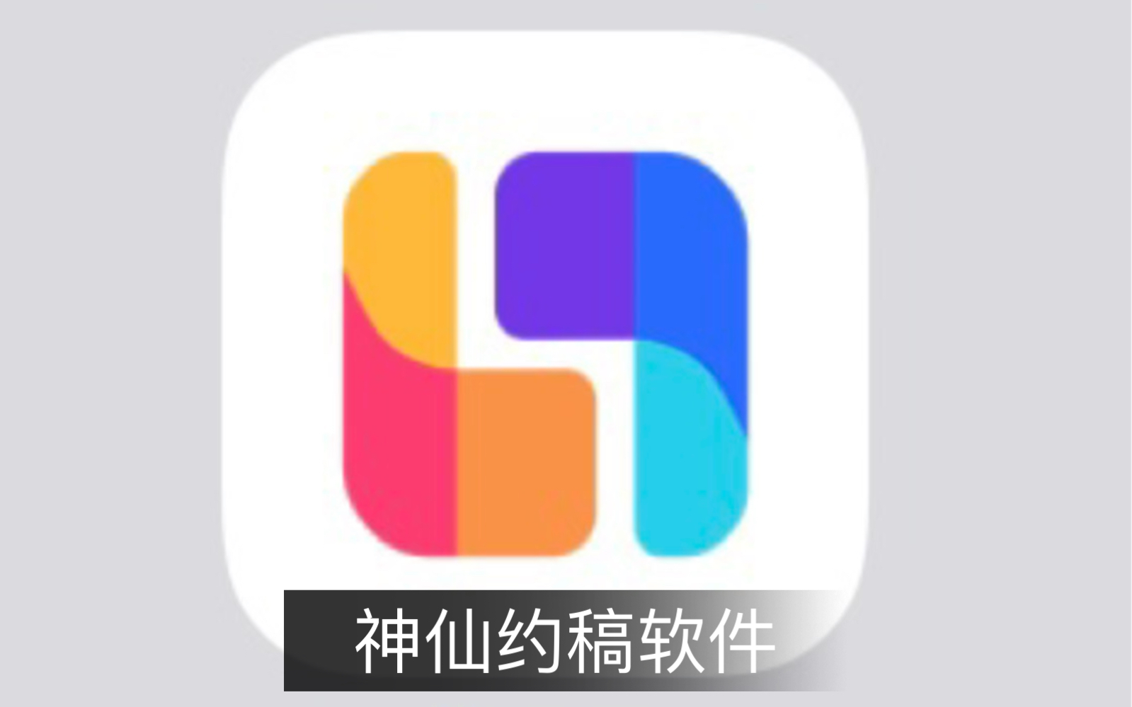 新发现的约稿软件