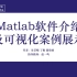 Matlab软件介绍及可视化案例展示