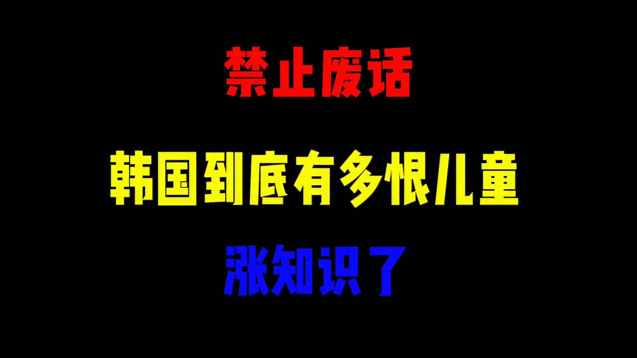 禁止废话：韩国到底有多恨儿童？涨知识了