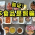 验证！日本食品和图片完全一致？妙龄女子试吃十几种竟然。。。