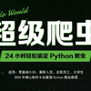 【爬虫教程】这绝对是2025年B站最细最全的Python爬虫教程，花了18000买的，包含所有干货内容，手把手教学，这还学不会退出IT界