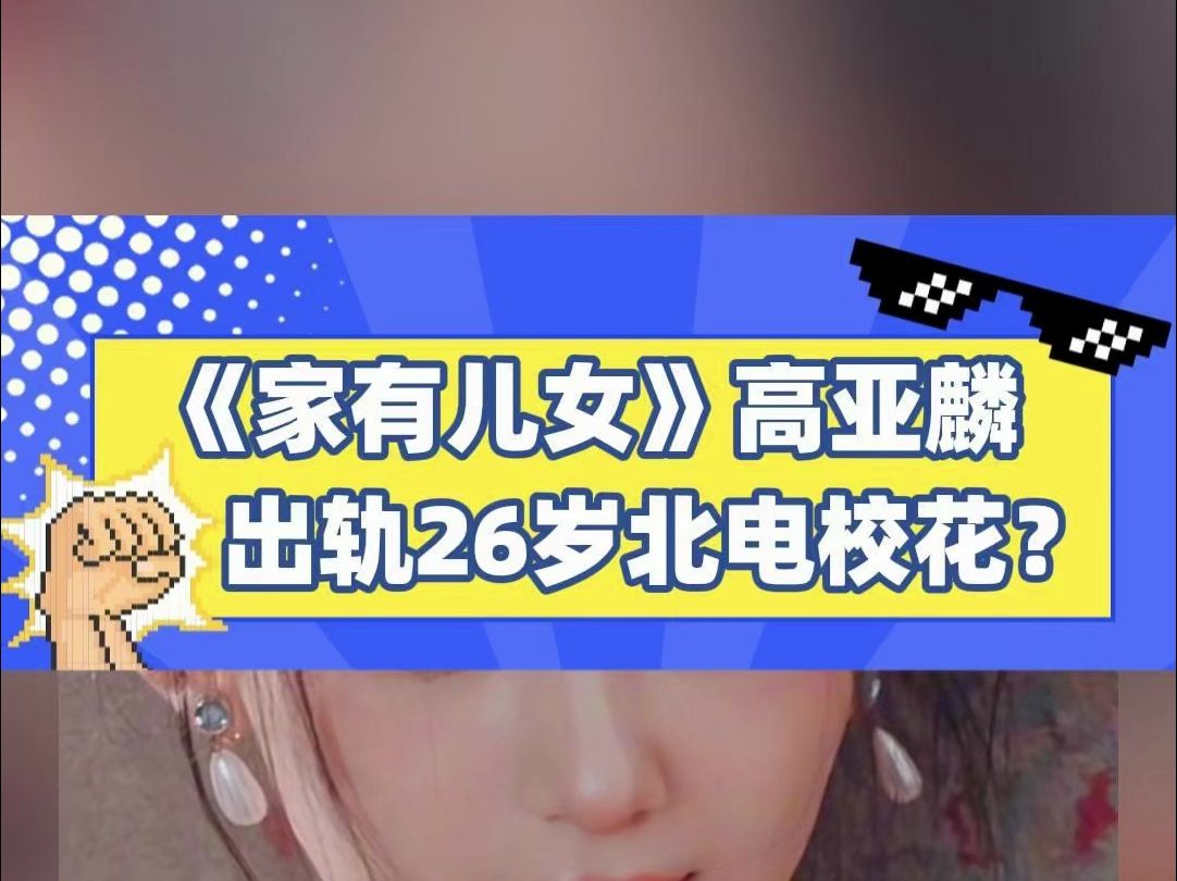 《家有儿女》“好爸爸”高亚麟,出轨26岁北电校花?哔哩哔哩bilibili