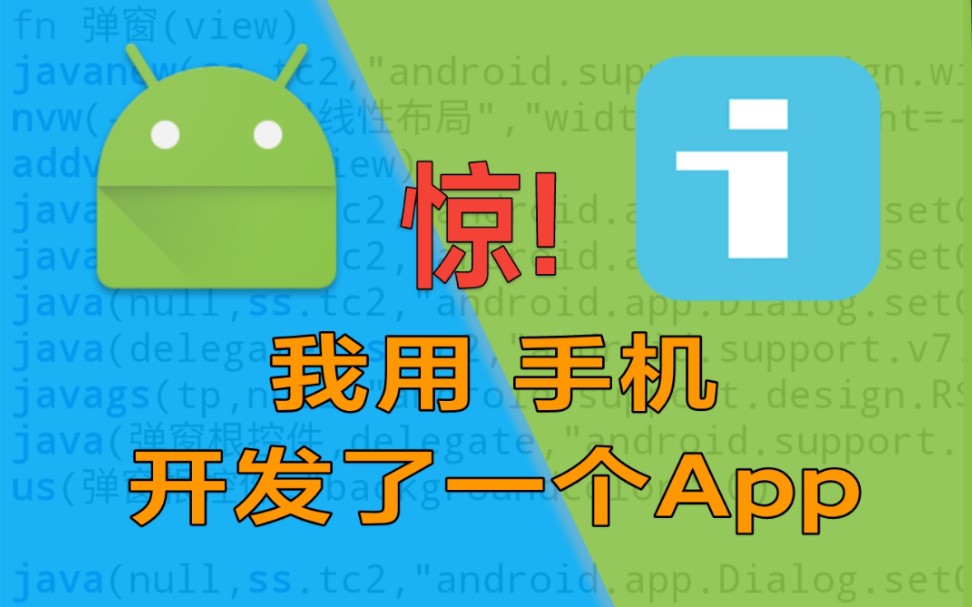 【iApp启蒙课】我用手机开发了一个App哔哩哔哩bilibili