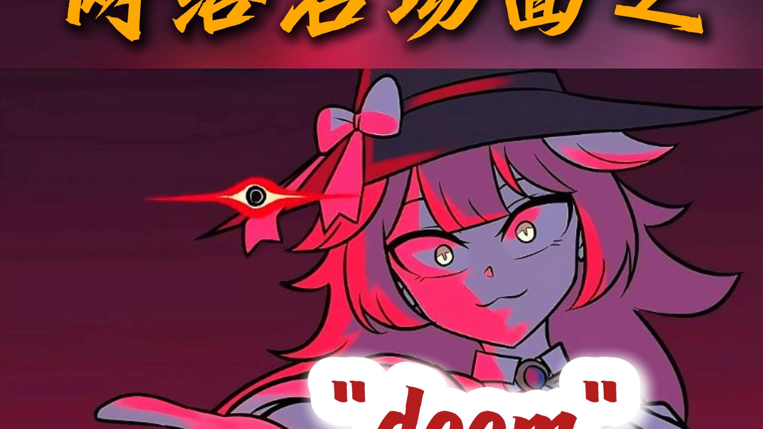 网络名场面“doom”！！！