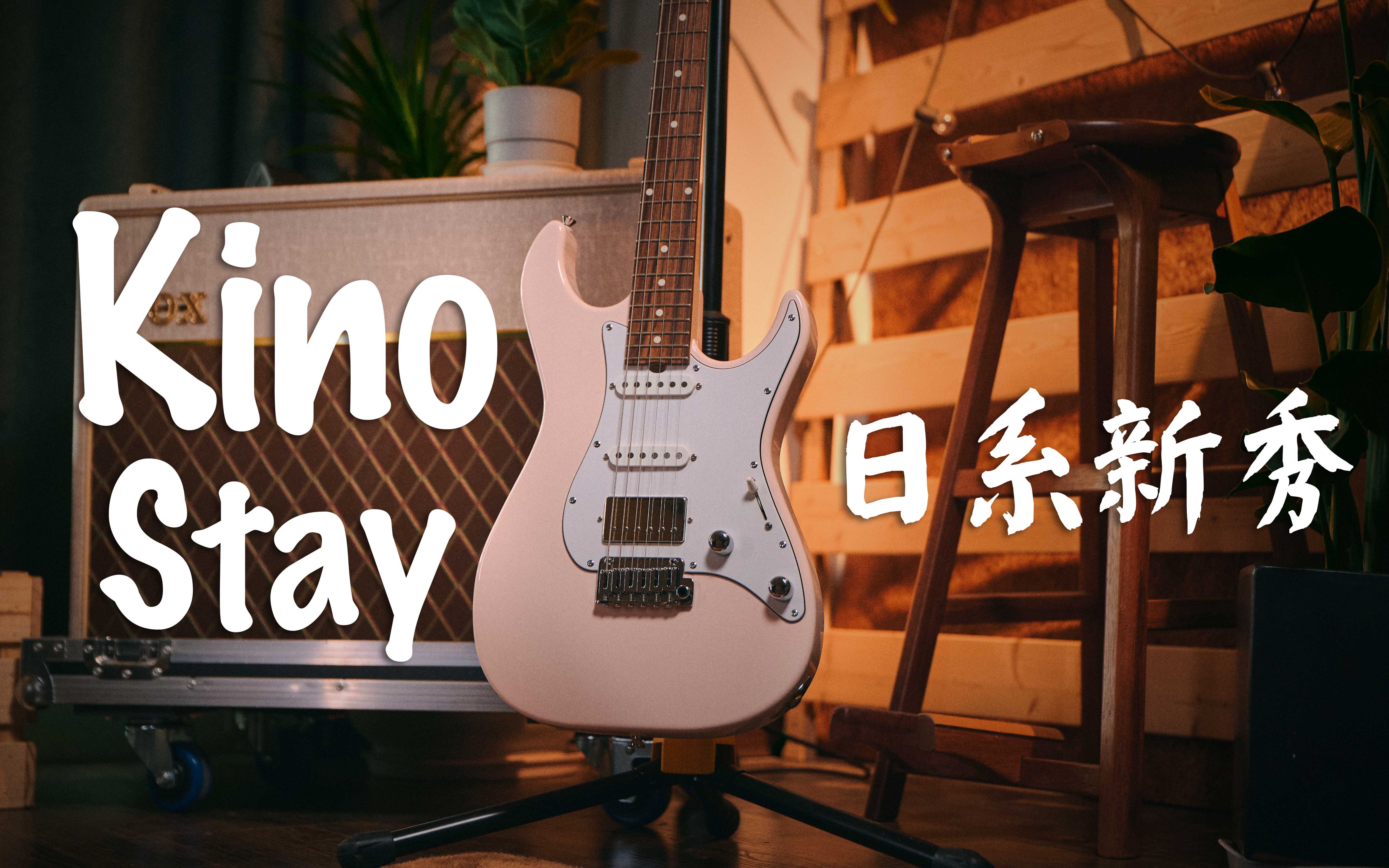 蜜汁Clean！日系新秀Kino Factory Stay系列电吉他上手测评-哔哩哔哩