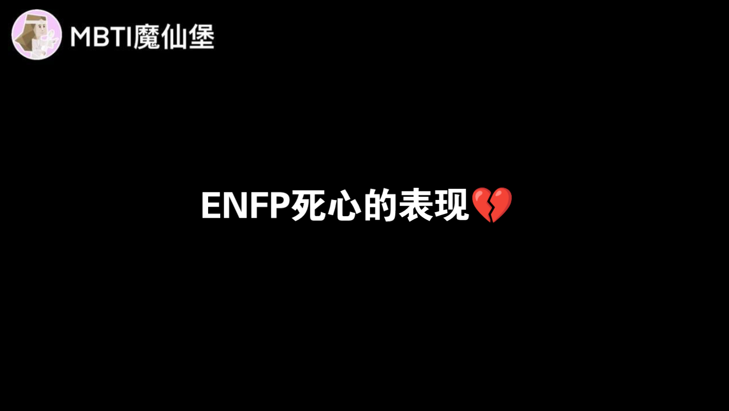 ENFP死心的表现💔