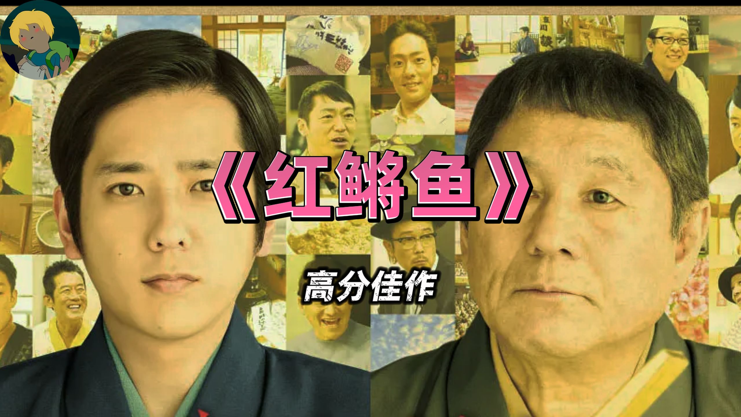 这是另类的师徒故事！北野武《红鳉鱼》：本片根据落语名家的人生事迹改编...