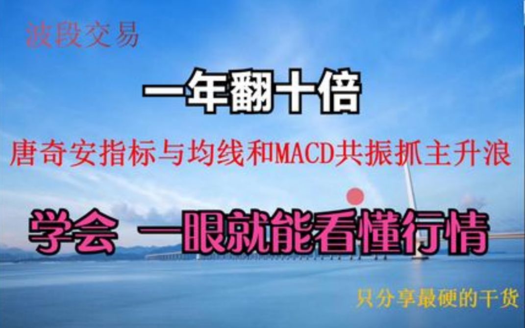 唐奇安指标与均线结合macd抓周线主升浪实现财富翻翻