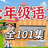 【全101集】七年级语文 人教版 部编版 上下册 趣味语文  古诗词