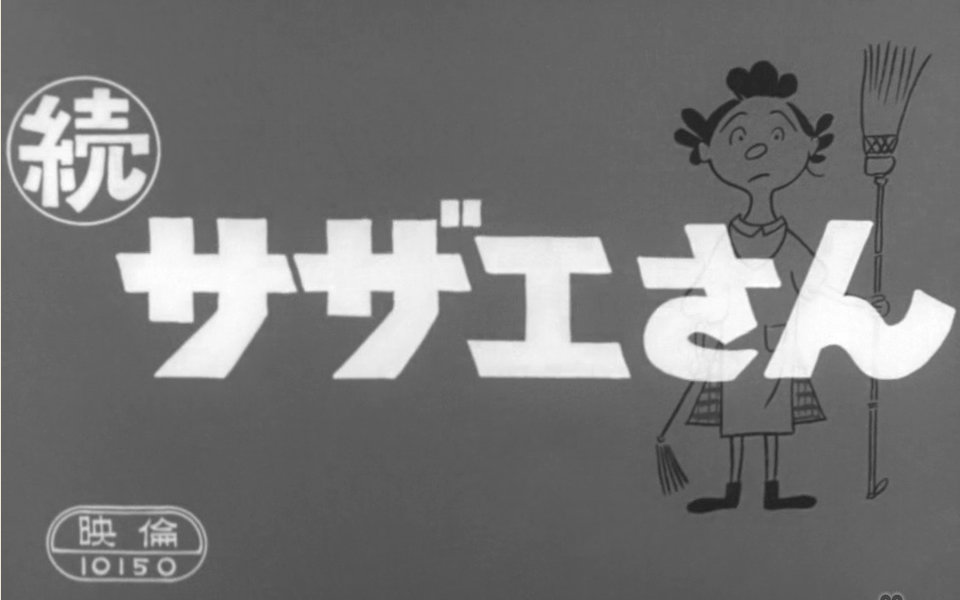 【生肉】海螺小姐 续集（1957电影版）