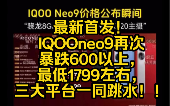 最新首发！IQOOneo9再次暴跌600以上，最低1799左右，三大平台一同跳水！！