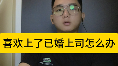 喜欢上了<em class="keyword">已婚上司</em>怎么办