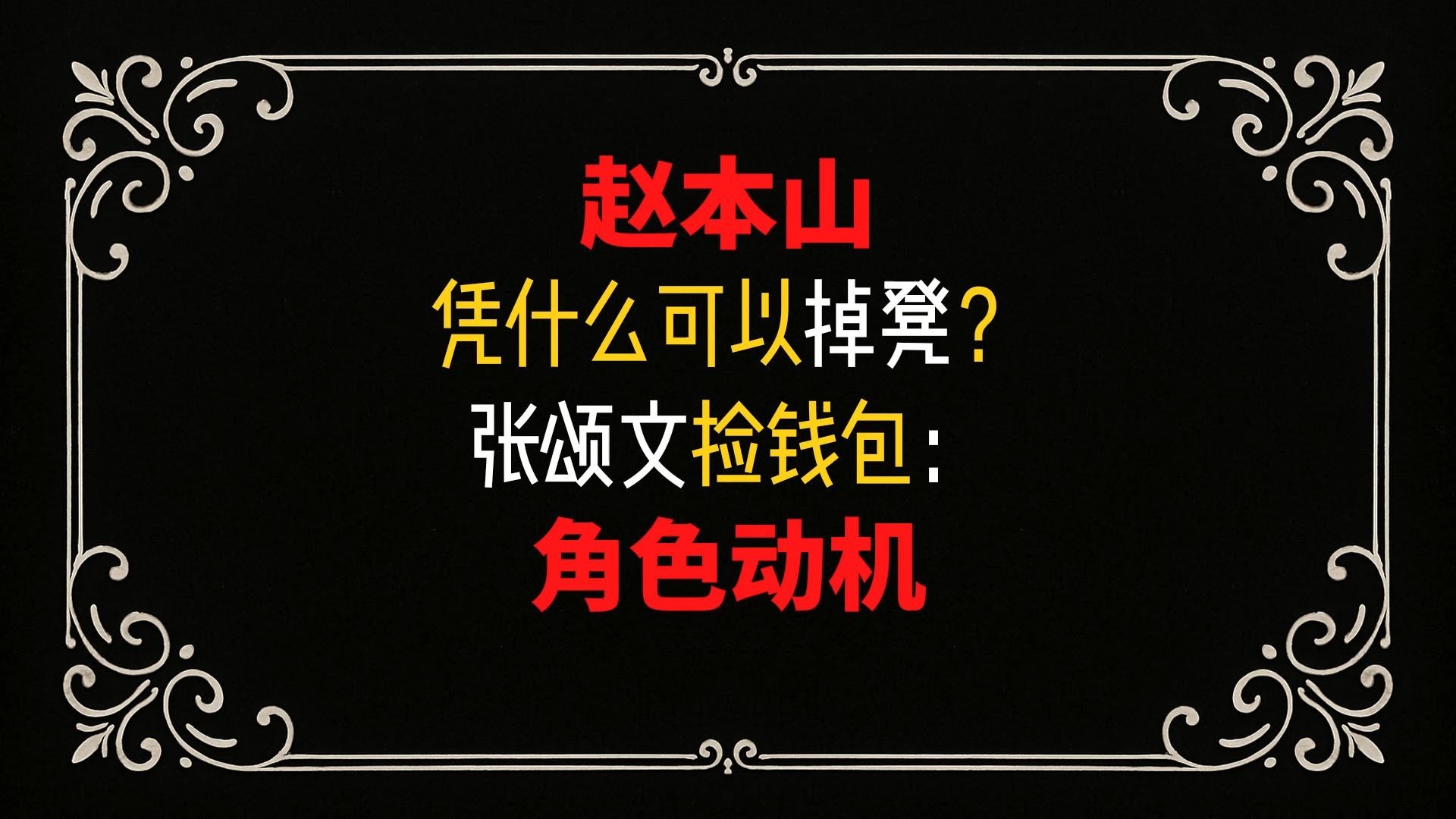 赵本山凭什么可以掉凳？