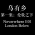 【资讯站】Neverwhere广播剧第一集 - 双语字幕