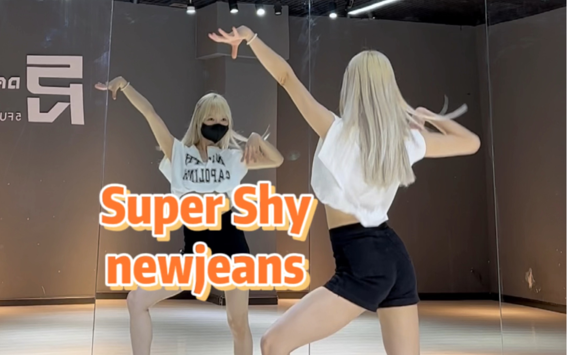 【PP】newjeans-Super Shy | 好喜欢啊！