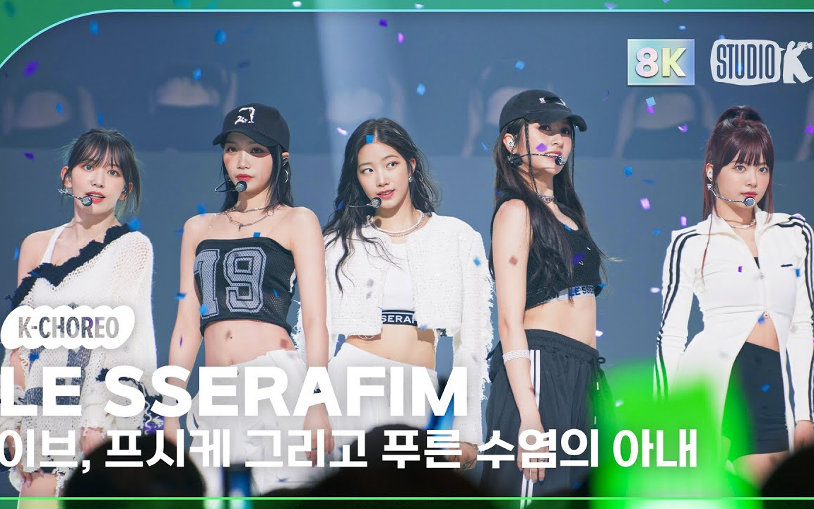 【LE SSERAFIM】LEve, Psyche & The Bluebeard’s wife 打歌舞台+4K直拍 230630 音乐银行