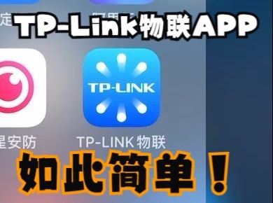 TP-LINK物联APP简单好用！